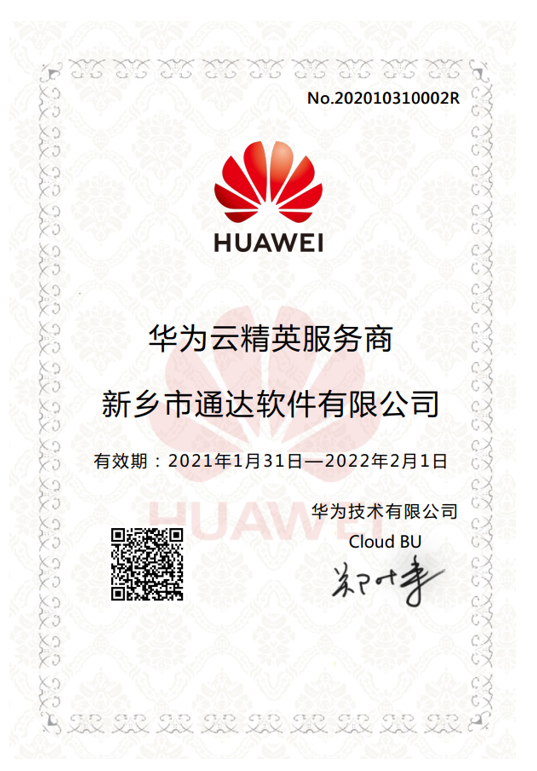 華為云精英服務商