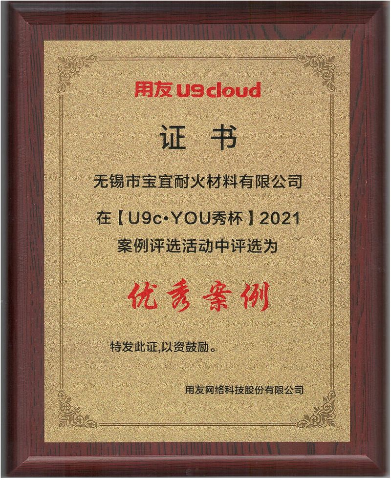 案例證書-寶宜耐材